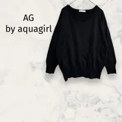 AGbyaquagirl アクアガール ラメニット 八部袖 オフィス系 キレイめ