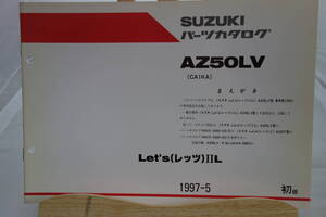 □中古 旧車シリーズ ■スズキ パーツカタログ AZ50LV(CA1KA) レッツⅡL AZ50LV型 車体色20H専用部品 1997-5 初版