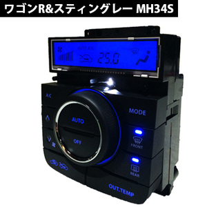 ワゴンR&スティングレー MH34S エアコンパネルLED打ち換え品 青