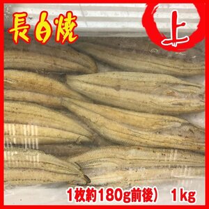 長白焼　上 （1枚約180g前後） 約３kg　