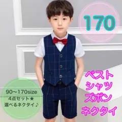 170 男の子フォーマルベスト4点セット　子供用スーツ　キッズフォーマル　半袖