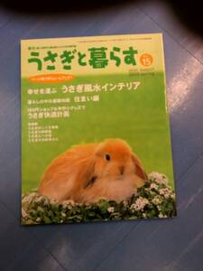 うさぎと暮らす no.15 / 幸せを運ぶ、うさぎう風水インテリア