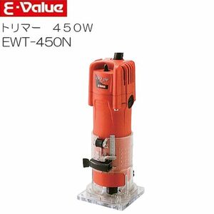 トリマー E-Value トリマー 450W EWT-450N 切断 切削 木工用 面取り ミゾ切り 飾り面加工