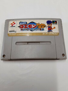 ☆スーパーファミコン☆KONAMI☆がんばれゴエモン きらきら道中 僕がダンサーになった理由☆動作確認なし☆ソフトのみ☆汚れアリ☆