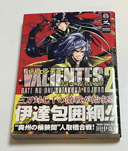 田中克樹　バリエンテス　伊達の鬼片倉小十郎　2巻　イラスト入りサイン本　Autographed　繪簽名書　インゴシマ　TANAKA Yoshiki