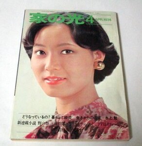 家の光 1974 島田陽子/ 西城秀樹 天皇と世相の50年 スターの入学卒業アルバム 高橋洋子 青春列島 佐藤六朗 昭和レトロ広告(ミニキャブ) 他