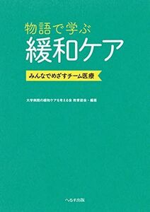 [A12300987]物語で学ぶ緩和ケア: みんなでめざすチーム医療 大学病院の緩和ケアを考える会 教育部会