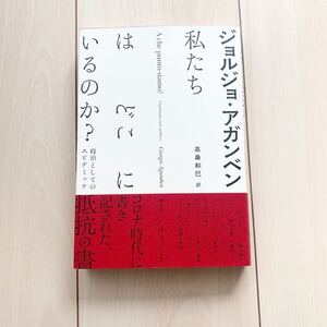 【中古本】私たちはどこにいるのか？　ジョルジュ・アガンベン