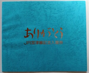 「ありがとう 　JR 宮津線　記念入場券」 ★★ JR 廃線 JR西日本★★