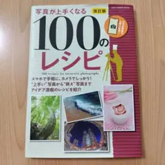 100のレシピ 写真が上手くなる