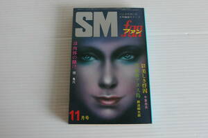 SMファン 1977年11月号　団鬼六 千草忠夫 斯波麟太郎 他　※難有