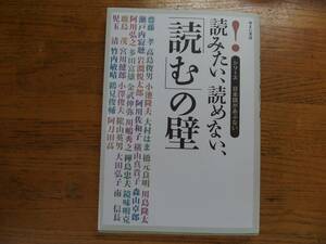 ●齋藤孝・他★読みたい、読めない、「読む」の壁＊ゆまに書房 初版(単行本) 送料\150●