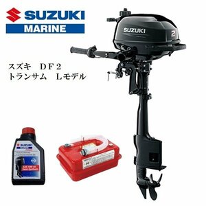 新品　メーカー保証付　■スズキ■　DF2L　4スト2馬力　トランサムL　燃料4.5L携行缶付き♪　