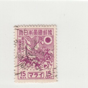 JPS#9M12/南方占領地 マライ 郵便貯金100万ドル突破 15C（1943）[S1495]マレーシア,日本切手