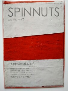 spinnuts　スピナッツ　No.76 スピンハウスポンタ発行　人間の身を護る羊毛