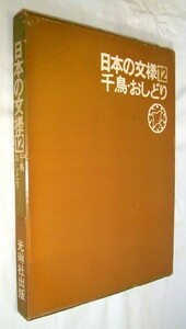 【e1970】昭和46年 日本の文様⑫ 千鳥・おしどり