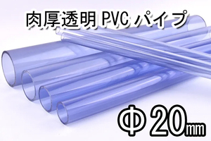 肉厚　透明 ＰＶＣ　パイプ　外径20ｍｍ　長さ50ｃｍ　1本　ＤＩＹ　アクアリウム