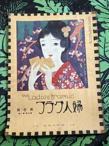 婦人グラフ 竹久夢二 雑誌 大正15年1月発行 国際情報社 夢二 表紙 竹久夢二画 [検索] 浮世絵 錦絵 木版 明治 大正 昭和 内藤ルネ