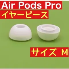 AirPods Pro 用　イヤーピース　M　　イヤーチップ　白　イヤホン