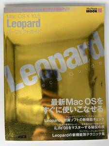 MAC OS X 10.5 Leopard パーフェクトガイドMacpeopleMOOK 21　アスキームック ASCII