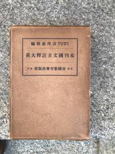 未刊国文古註釈大系　第十冊　紫明抄　異本紫明抄　昭和12年