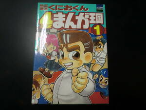 熱血硬派くにおくん4コマまんが王国(1) / G.G.C編