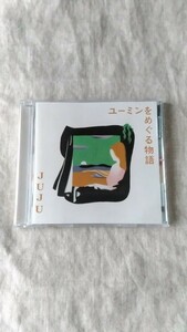 JUJU ユーミンをめぐる物語 中古 CD 送料180円～