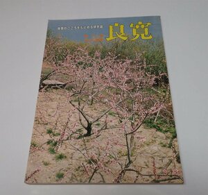 ●「雑誌　良寛　第11号」　全国良寛会