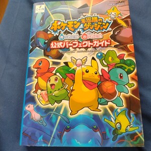 ポケモン不思議のダンジョン青の救助隊赤の救助隊公式パーフェクトガイド チュンソフト／編　スタジオベントスタッフ／著