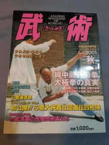 306【本】「武術 うーしゅう 2001年10月 秋号」 雑誌/中国武術/太極拳/忽雷架/綿中蔵針/和式/買壮図/少林寺/心意把/陳炎林/孟村/劈掛掌