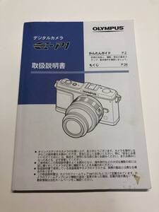 送料無料 中古良品 OLYMPUS オリンパス PEN E-P1 取扱説明書 取説 デジタルカメラ ミラーレス一眼 マニュアル 管理#2501031