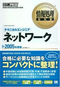 [A11077956]情報処理教科書 テクニカルエンジニア[ネットワーク]2005年度版 山下 真吾