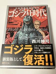 西川伸司　日本特撮映画師列伝 ゴジラ狂時代 新装版　イラスト入りサイン本　初版　Autographed　繪簽名書