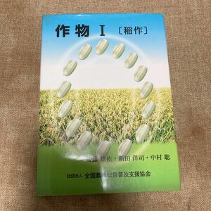 作物I 稲作　　後藤雄佐　新田洋司　中村聡　全国農業改良普及支援協会