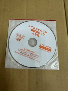 フリュー　AKBちゃんりお販促DVD4月用（未開封）です。