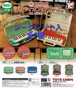 鈴木楽器製作所 メロディオン＆アンデスコレクション+ レア入 全7種 送料無料 ガチャ