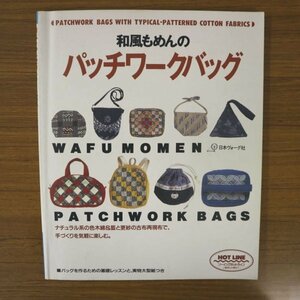 特3 81313 / 和風もめんのパッチワークバッグ 1996年11月20日発行 ナチュラル系の色木綿＆藍と更紗の古布再現布で、手作りを気軽に楽しむ