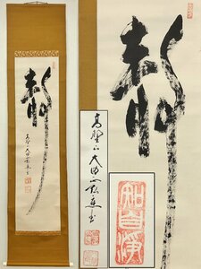 真作保証 金剛峰寺座主同宗管長 亀山弘応 静 紙本 箱付 備後 掛軸 書画 骨董品 美術品 4482udzMM