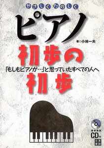 やさしくたのしくピアノ初歩の初歩－もしもピアノが…と思っていたすべての人へ　ＣＤ付