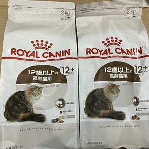 送料無料　ロイヤルカナン エイジング12+ ドライフード2kg×2点 ロイカナ 猫 高齢猫 老猫