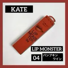 【新品】リップモンスター KATE 03 陽炎