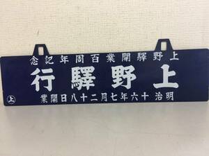 行先板　サボ　上野驛行　金属製プレート　ホーロー看板　鉄道　放出品　横約60㎝・高さ約18㎝ レトロ　 　　KJ2T
