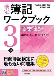 [A12284033]検定簿記ワークブック/3級商業簿記