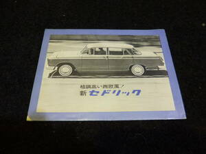 送料無料 旧車 当時物 日産 新セドリック カタログ