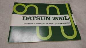 希少 取説 DATSUN 200L PC130 ローレル 日産 ダットサン ブタケツ ガメラ セダン ハードトップ G20 SGL SGX ニスモ ケンメリ 輸出仕様