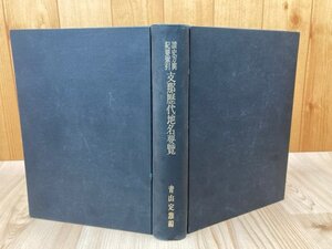 支那歴代地名要覧【読史方輿紀要索引】/昭和14年　CIB1270