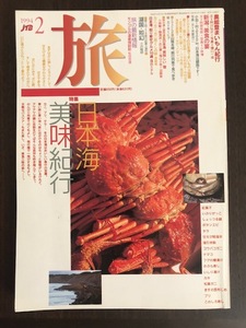 旅　1994年2月号　特集 日本海美味紀行