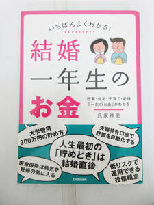 SH7686【本】いちばんよくわかる！ 結婚一年生のお金★氏家祥美★Gakken★中古★