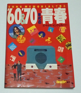 SONG MEMORIALで綴る`60&`70年代の青春　ビートルズからピンク・レディーまで/angle編集