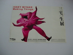 アート展フライヤー＆展示ガイド　 三宅一生展　ISSEY MIYAKE　Making Things 東京都現代美術館　2000年４月　Pascal Roulin 